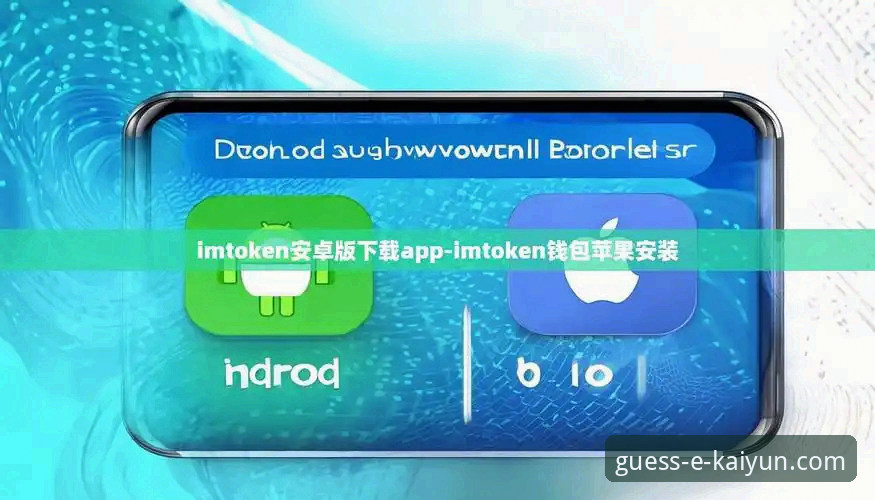 kaiyunAPP安卓官方下载全面解析：移动端体育服务的趋势与优化方向