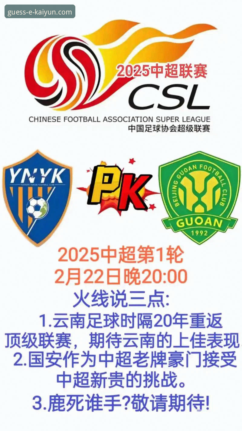 揭秘中超史诗对决：云南玉昆3-3北京国安，三次落后三次扳平背后的技术密码