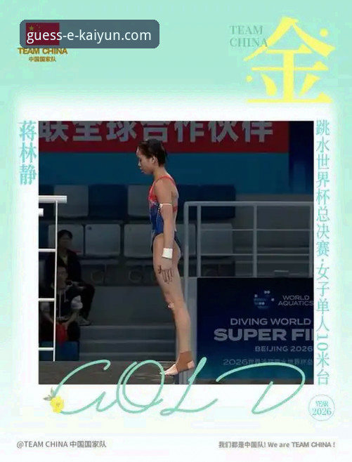 蒋林静崛起之路：2026跳水世界杯总决赛观赛指南与选手深度解析