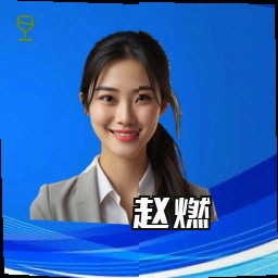 赵燃